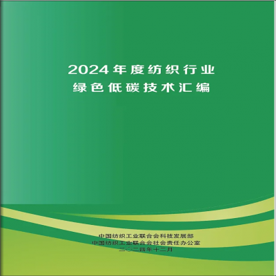 【喜報】達智入選《2024年度紡織行業(yè)綠色低碳技術匯編》